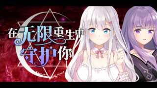 【GAL/SLG】【PC/无修/官中/触手/群p/NTR】在无限重生中守护妳/Rescuing You in the Infinite Loop【秒传/anonfiles/707MB】