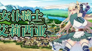 【RPG/ADV】【PC/拔作/官中/无修/全CV】女仆骑士艾莉西亚/Maid knight Alicia v1.2.0【秒传/anonfiles/234MB】