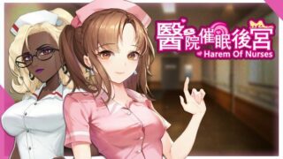 【GAL/SLG】【PC/官中/无修/丝袜/催眠】医院催眠后宫/Harem of Nurses【秒传/anonfiles/354MB】