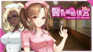 【GAL/SLG】【PC/官中/无修/丝袜/催眠】医院催眠后宫/Harem of Nurses【秒传/anonfiles/354MB】
