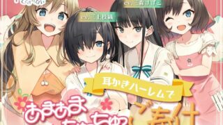 【同人音声】【全年龄】【CV: 三上枝織 / 三森すずこ / 和氣あず未 / 伊藤かな恵】180秒で君の耳を幸せに出来るか? 耳かきハーレムであまあまちゅっちゅご奉仕【RJ361906】【5.1G/秒传】