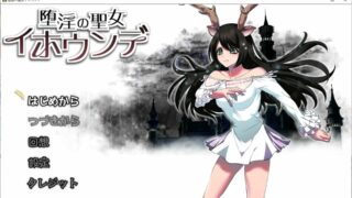 【RPG/生肉】堕淫の聖女イホウンデ（度盘/秒传）