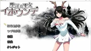【RPG/生肉】堕淫の聖女イホウンデ（度盘/秒传）