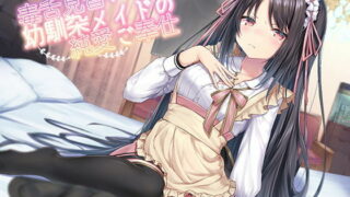 【同人声音】【 陽向葵ゅか】毒舌見習い幼馴染メイドの純愛ご奉仕【RJ285861/秒传】