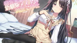 【同人声音】【 陽向葵ゅか】毒舌見習い幼馴染メイドの純愛ご奉仕【RJ285861/秒传】