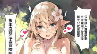 【免币】【全彩/本子】ダメな男に優しいエルフ漫画【OD/14MB】