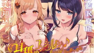 【同人声音】【天知遥 / 藍沢夏癒】耳舐めコンシェルジュ♪ 愛しきお兄様に至高の癒やしと快楽を【KU100バイノーラル】【RJRJ398252】【onedrive/5.1g】