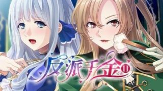 【PC/GAL】反派千金2【度盘/0.63G】