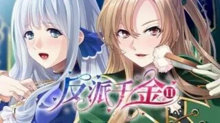 【PC/GAL】反派千金2【度盘/0.63G】