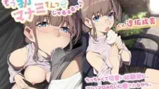 【同人声音】【逢坂成美】もう勃たせないでっ マナミさんっ (じゅるるるっ♪ ～ちっちゃくて可愛い幼馴染に、マシュマロみたいに癒されながら、ミルクみたいに搾られる～【RJ398619】【onedrive/2.7g】