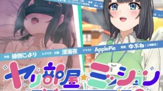 【同人声音】【縁側こより】ヤリ部屋☆ミッション ～えっちしないと脱出不可能♪～　寝取られ人妻・結月ちゃん、旦那に内緒で強制不倫♪ 仕方がないからセックスします…ごめんね、すぐに帰るから♪【RJ341111/秒传】