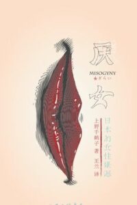 【书籍】厌女