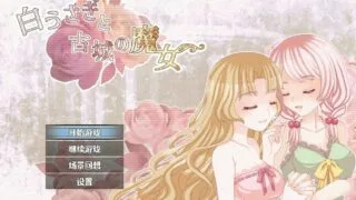 【RPG/PC/安卓/汉化/百合/双端】白兔与古堡魔女【1G/度盘】