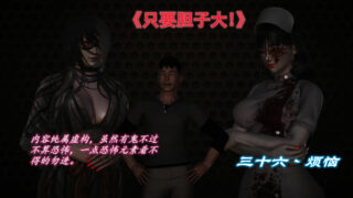 【3D彩漫/中文】只要胆子大【度盘/萌网盘/82P/71MB】