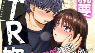 【本子】[奏亜希子] 接下來我就要NTR妳囉！1-9话【度盘云/2254P】