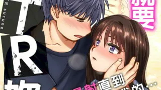 【本子】[奏亜希子] 接下來我就要NTR妳囉！1-9话【度盘云/2254P】