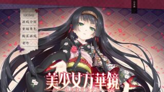 【ONS/EX模拟器】美少女万花镜1~5合集[10.91GB/度盘、萌网盘]