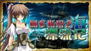 【RPG/步兵/汉化】阿多斯塔之海漂流记【500M/度盘】