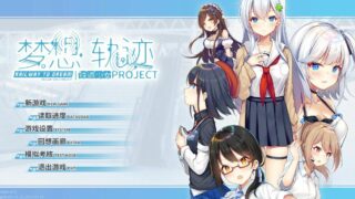 【ADV/官中】铁道少女:梦想轨迹 2.0 Railway To Dream【PC/秒传】