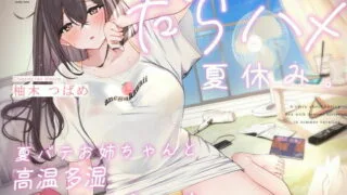 【同人声音】【柚木つばめ】だらハメ 夏休み。～夏バテお姉ちゃんと高温多湿 汗だくえっち～【RJ403711】【onedrive/4.2g】