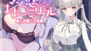 【同人声音】【简体中文字幕版】【みたかりん】真心恋爱小穴按摩【RJ403621】【onedrive/9g】