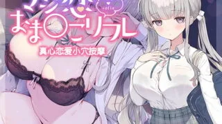 【同人声音】【简体中文字幕版】【みたかりん】真心恋爱小穴按摩【RJ403621】【onedrive/9g】
