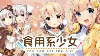 【ADV/官中】食用系少女 Food Girls【PC/秒传】