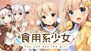 【ADV/官中】食用系少女 Food Girls【PC/秒传】