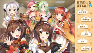 【ADV/官中】食用系少女：美食內戰 Food Girls：Civil War【PC/秒传】