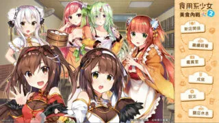 【ADV/官中】食用系少女：美食內戰 Food Girls：Civil War【PC/秒传】