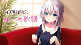【ASMR/全年龄/自购】为苦味的你加上一些砂糖【度盘】