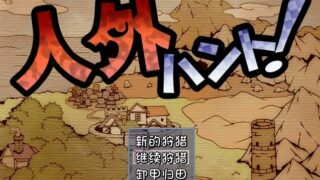 【PC/汉化/colorjelly】人外狩猎【蓝奏云+阿里云】