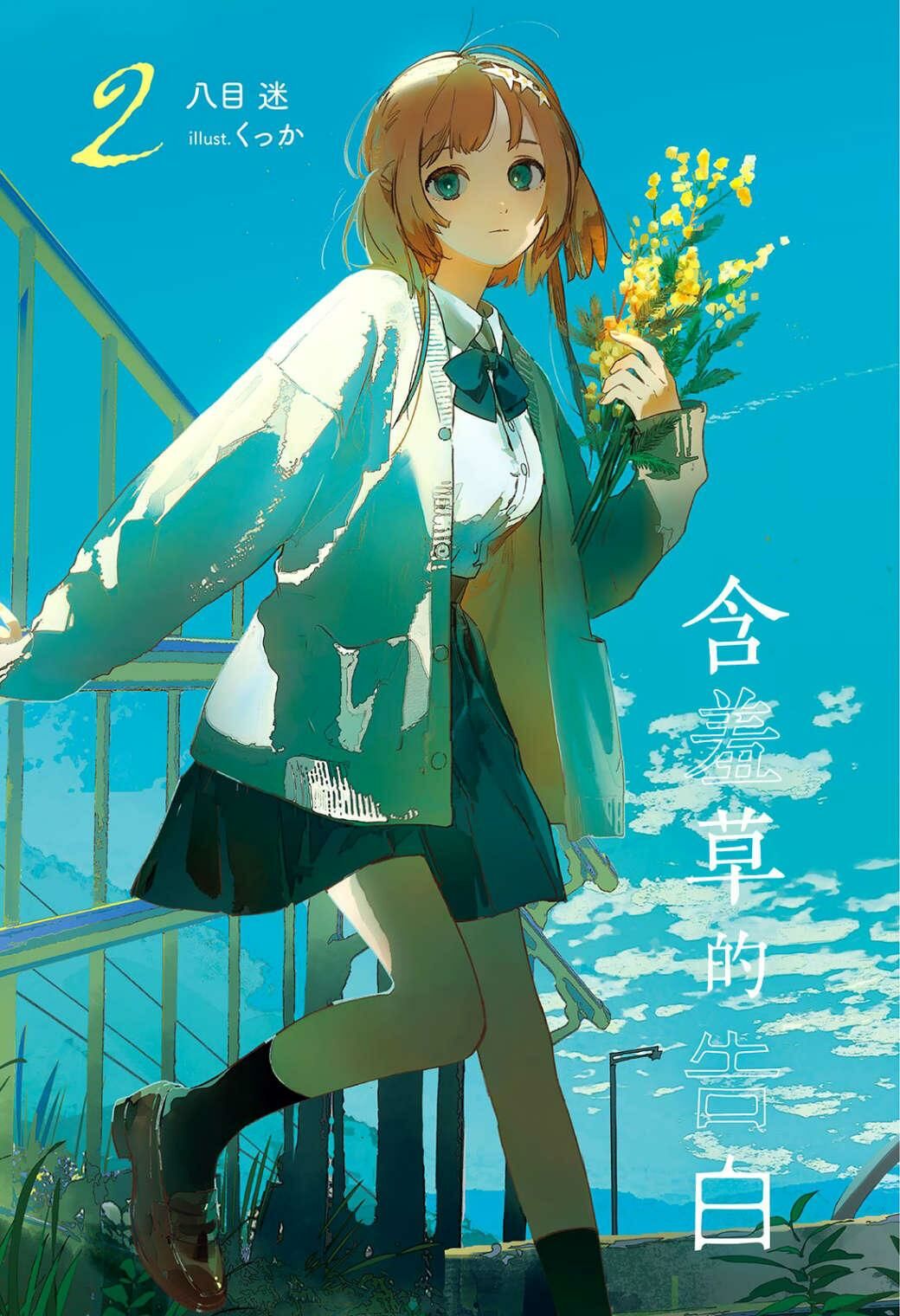 【轻小说/epub】【八目迷】含羞草的告白【度盘/5MB】(更新至第二卷) – 萌の领域