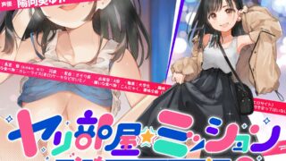 【同人声音】【陽向葵ゅか】ヤリ部屋☆ミッション ～えっちしないと脱出不可能♪～　「脱出するぞ!!」片思い悠ちゃんの前向き寝取られ☆先輩想って他人ち○こで浮気絶頂♪【RJ310972/秒传】