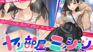 【同人声音】【陽向葵ゅか】ヤリ部屋☆ミッション ～えっちしないと脱出不可能♪～　「脱出するぞ!!」片思い悠ちゃんの前向き寝取られ☆先輩想って他人ち○こで浮気絶頂♪【RJ310972/秒传】