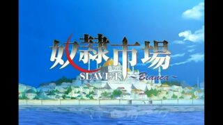 【里番/生肉】 (無修正) 奴隷市場【度盘/1.64GB】