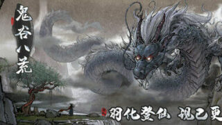 【RPG】鬼谷八荒 v0.8.6021【123云盘/4.16G】