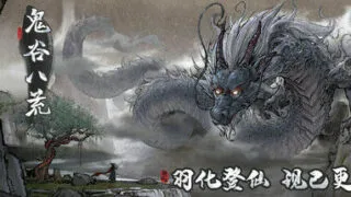 【RPG】鬼谷八荒 v0.8.6021【123云盘/4.16G】