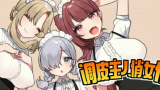 【RPG/官中】调皮主人俏女仆【秒传/萌云/500M】