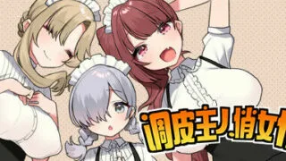 【官中/正太/RPG】调皮主人俏女仆【阿里云盘】