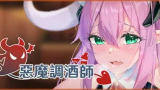 【SLG/官中/PC/步兵/附OST/安卓joi】恶魔调酒师【阿里云盘+腾讯微云+OneDrive】