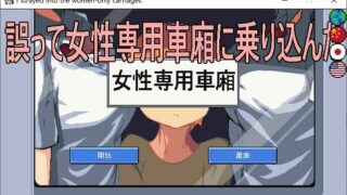 【ACT/拔作/中文】误入女性专用车厢【蓝奏云/30m+】