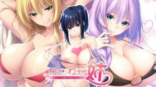 【ADV/竹子社大作/汉化】姐姐们！ねぇねぇ姉！【补档秒传】