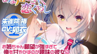 【汉化声音】【橙澄子汉化组】【甜蜜的细语恋爱生活】在姐姐的强烈渴望下我被以宠爱我为兴趣的她给彻彻底底惯坏了ASMR【RJ394181】【onedrive/原档+mp3/mp4/2.5g】
