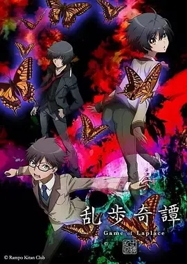 【番剧】乱步奇谭 乱歩奇譚 Game of Laplace 【秒传/720P】 【番剧】乱步奇谭 乱歩奇譚 Game of Laplace 【秒传/720P】
