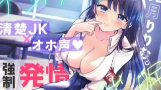 【同人音声】【清楚×オホ声】アオハル催眠。憧れJKと純愛えっちで射精我慢イキ。【RJ404186】【秒传/OneDrive/3.61GiB】