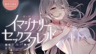 【同人音声】【柚木つばめ】イマジナリーセックスフレンド ～一緒に脳イキしてくれる簡単タルパ錬成～【RJ409857】【秒传/OneDrive/1.51GiB】