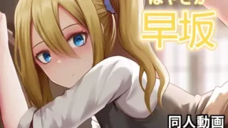 【免币/同人动画】【Ginhaha/60fps】早坂 - 同人動画 (ぎんハハ)2022年【RJ403615】【磁力】