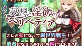 【RPG】【PC/性转/转生/原版+机翻+存档】夢想と淫欲のペリペティア【RJ399204】【秒传/OneDrive/2.27GB】