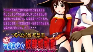 【免币/SLG】【PC】つるぺた拉致・監禁II 続爆焔美少女 奴隷娼婦館【RJ380488】【磁力】